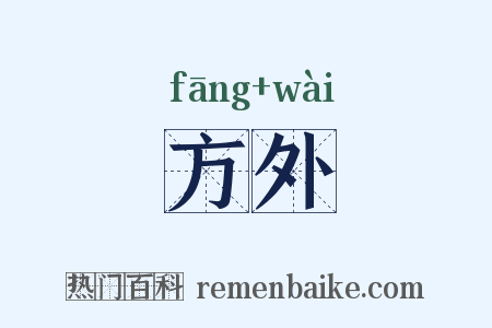 方外是什么意思的图片